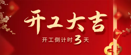 红色喜庆新年开年倒计时公众号首图
