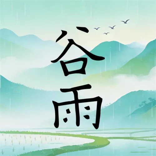 扁平风谷雨节气祝福公众号推送小图
