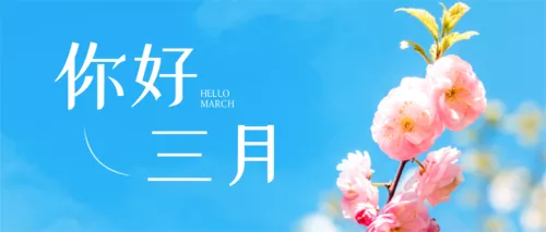 简约风你好3月公众号推送首图