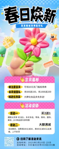 3D风春日焕新促销宣传长图海报