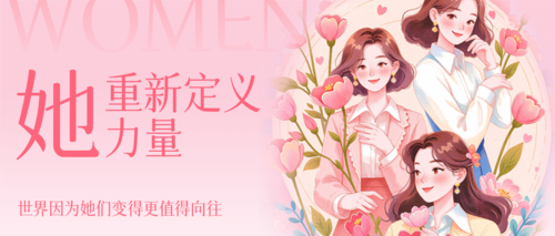 插画风致敬女性公众号推送首图