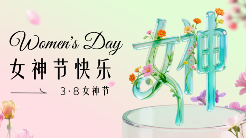 清新风三八妇女节女神女王节节日祝福通用唯美感横版海报