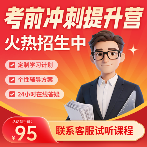 促销风考研中考高考自考考前冲刺提升营宝贝主图