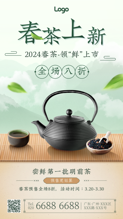 复古中国风春茶上新活动宣传手机海报