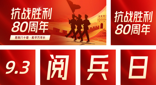 红金风抗战胜利80周年宣传公众号推送套装