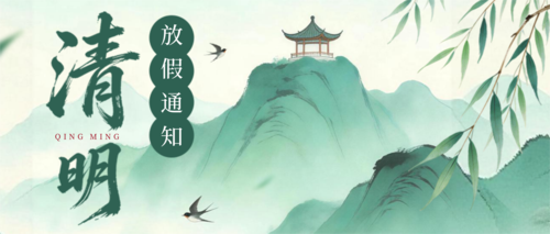 新中国风清明放假通知公告公众号推送首图