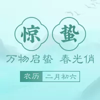 手绘复古中国风24节气惊蛰公众号小图