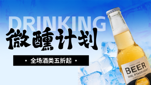 酸性风夏季冰镇酒水促销宣传横版海报