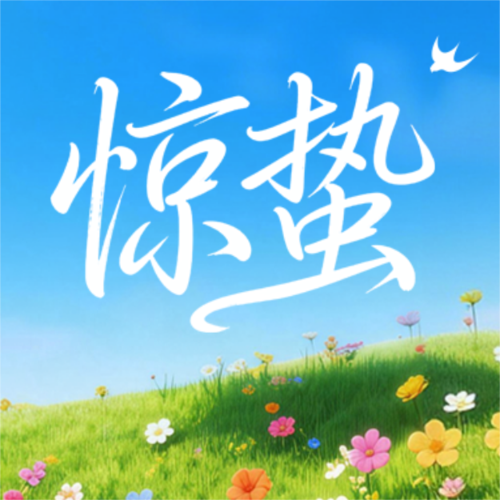 清新风梦幻感惊蛰节气植物蝴蝶花朵海报公众号推送小图