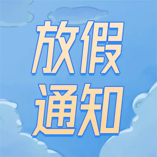 手绘风中秋国庆放假通知公众号推送小图