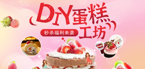 DIY蛋糕工坊移动端banner
