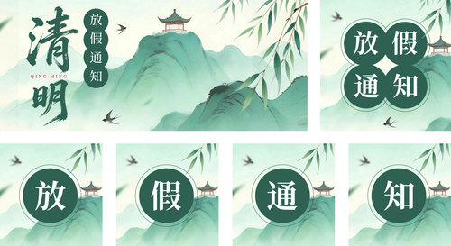 新中国风清明放假通知公告公众号推送套装
