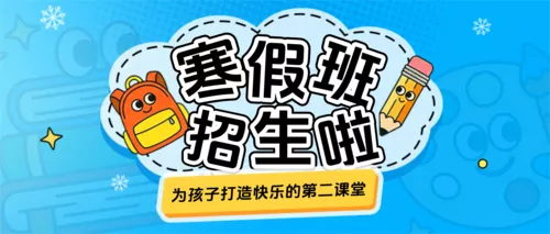 描边插画风教育培训幼小衔接寒假班拼团生宣传公众号推送首图