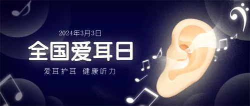 插画风全民爱耳日公众号首图
