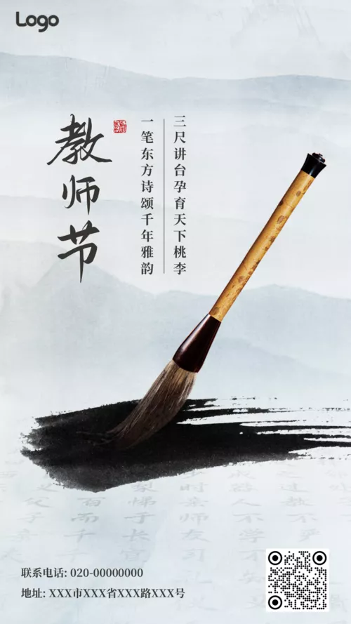 水墨中国风教师节节日祝福手机海报