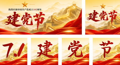 中国风建党节周年纪念不忘初心牢记使命公众号推送套装