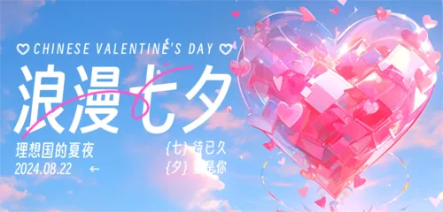 3D风七夕祝福营销移动端横幅