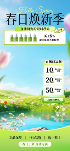 电商促销风美妆个护春季营销电商零售直播间竖版直播背景