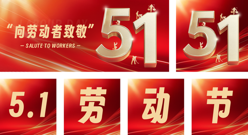 红金风五一劳动节节日祝福3D大字海报公众号推送套装