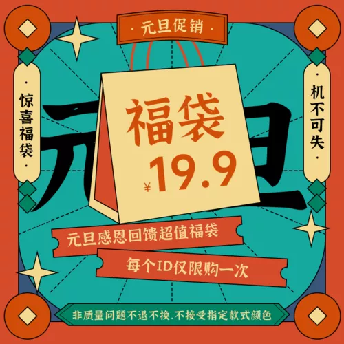 复古风元旦电商促销宝贝主图