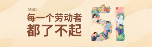 插画风5.1劳动节文字祝福创意PC端banner