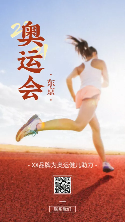 简约图文奥运活动营销祝福手机海报