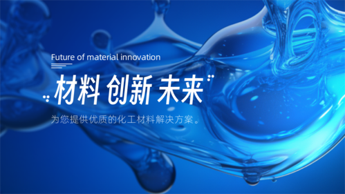 蓝色科技创新化工材料行业宣传横版海报