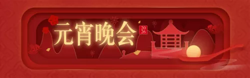 剪纸风元宵节晚会邀请函PC端banner