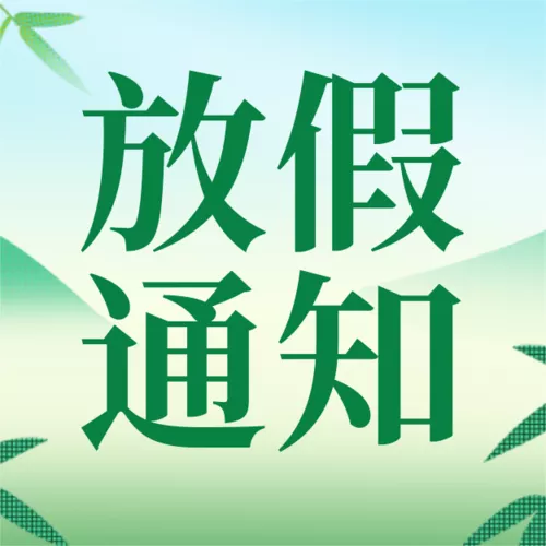 插画风清新企业端午节放假通知公众号推送小图