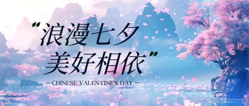 3D超现实中国风七夕情人节祝福公众号推送首图