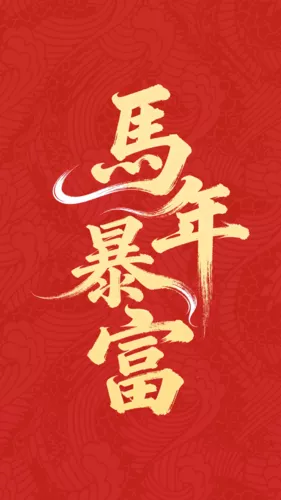 红金风马年手写字祝福手机壁纸