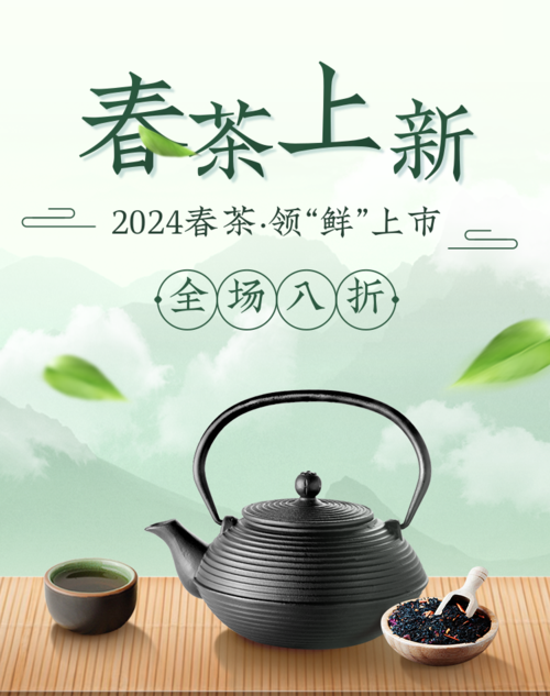 复古中国风春茶上新活动宣传移动端竖版海报