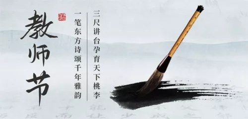 水墨中国风教师节节日祝福移动端横幅