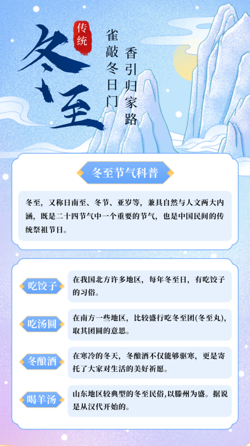 中国风插画冬至习俗介绍手机海报