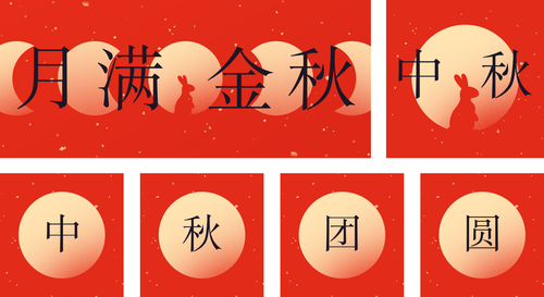 中国风中式简约红色中秋祝福问候公众号套装