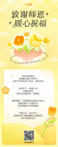 清新风酸性风教师节祝福问候长图海报