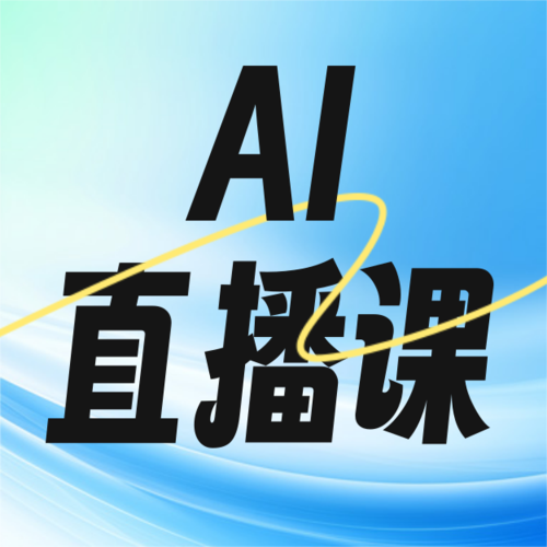 毛玻璃科技风AI应用分享线上直播课公众号推送小图