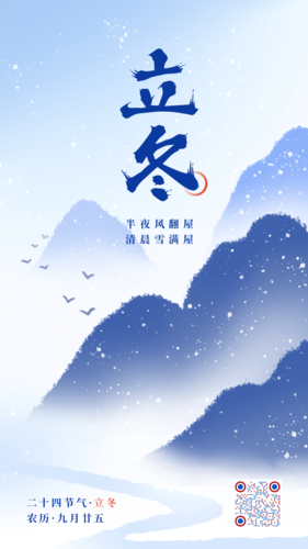 中国风立冬节气祝福营销手机海报
