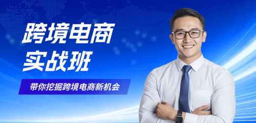 商务风跨境电商技能培训移动端横幅