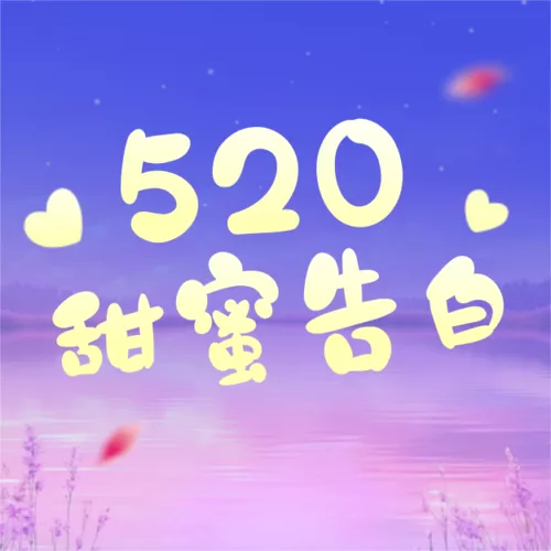 3D风缤纷520情人节祝福浪漫感海报AIGC520甜蜜告白公众号推送小图