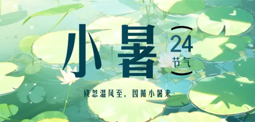手绘风小暑节气祝福移动端横幅
