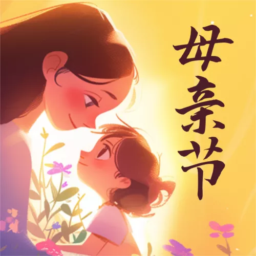 手绘风母亲节祝福海报公众号推送小图