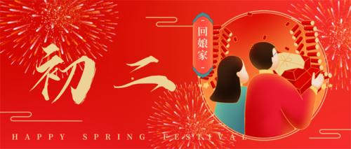 手绘风春节习俗祝福初二公众号首图