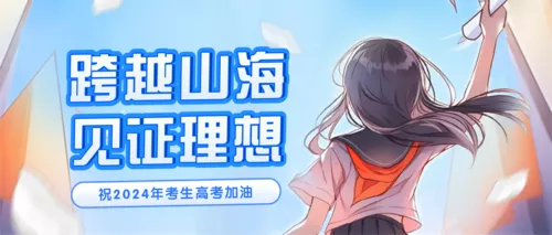 手绘风高考祝福宣传公众号推送首图