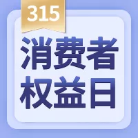 简约315消费权益日感谢客户海报公众号小图