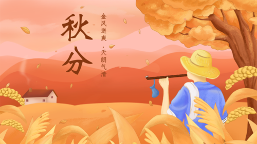中国风手绘动态秋分节气祝福问候海报横版海报