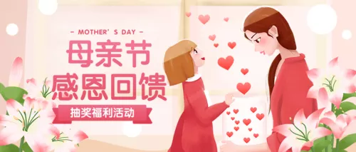 手绘风母亲节通用活动促销公众号推图