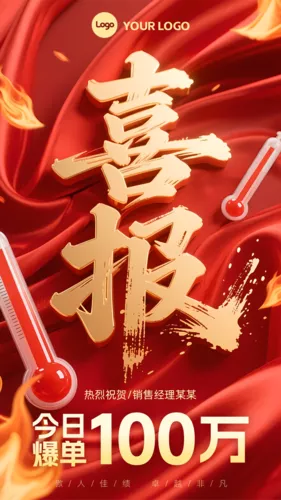 红金风爆单喜报手机海报