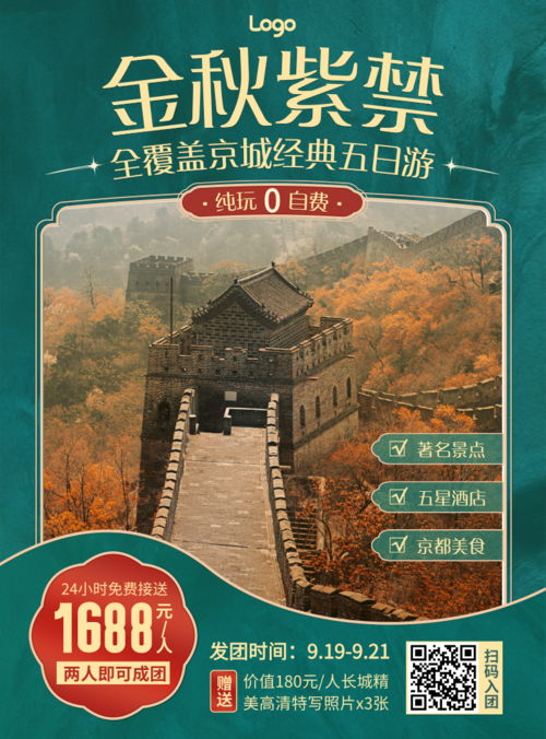 中式简约金秋旅游营销宣传行程安排印刷海报