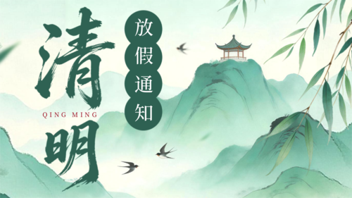 新中国风清明放假通知公告横版海报